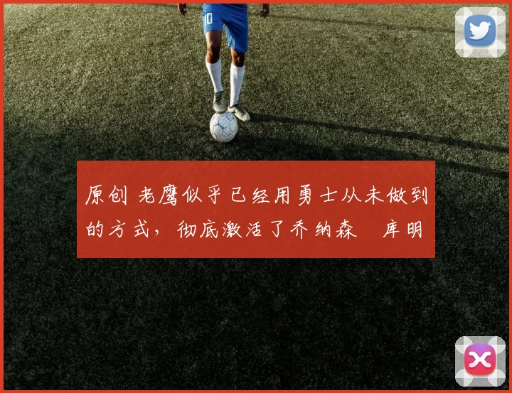 原创 老鹰似乎已经用勇士从未做到的方式，彻底激活了乔纳森・库明加