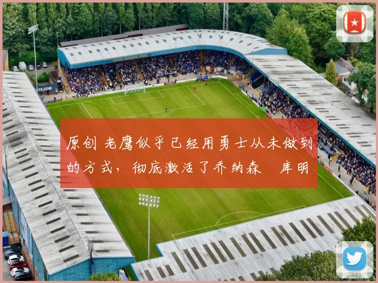 原创 老鹰似乎已经用勇士从未做到的方式,彻底激活了乔纳森・库明加