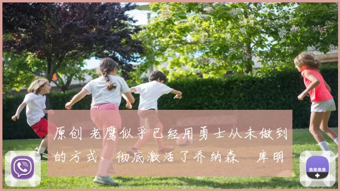 原创 老鹰似乎已经用勇士从未做到的方式，彻底激活了乔纳森・库明加