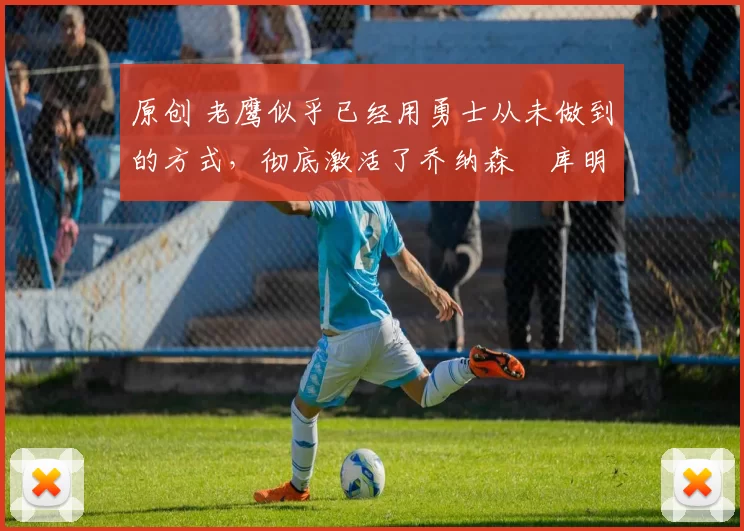 原创 老鹰似乎已经用勇士从未做到的方式，彻底激活了乔纳森・库明加