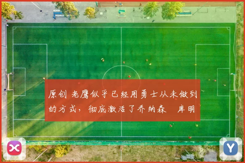 原创 老鹰似乎已经用勇士从未做到的方式,彻底激活了乔纳森・库明加