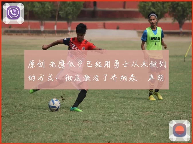 原创 老鹰似乎已经用勇士从未做到的方式,彻底激活了乔纳森・库明加