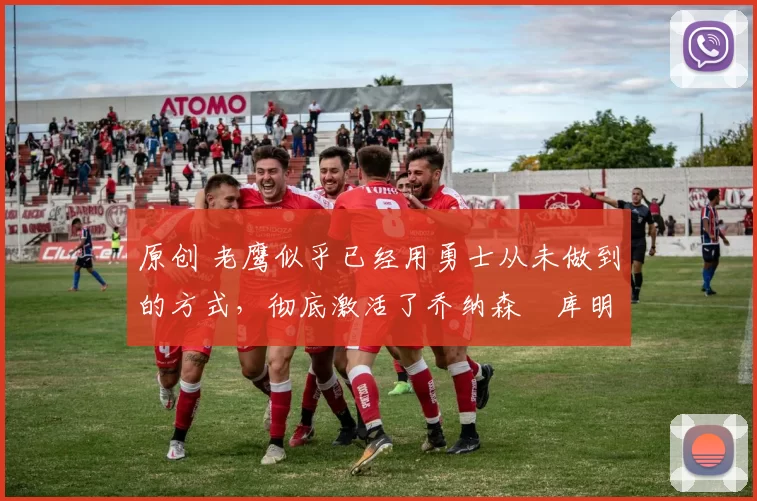 原创 老鹰似乎已经用勇士从未做到的方式,彻底激活了乔纳森・库明加