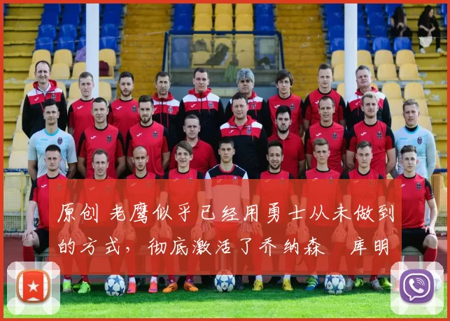 原创 老鹰似乎已经用勇士从未做到的方式,彻底激活了乔纳森・库明加