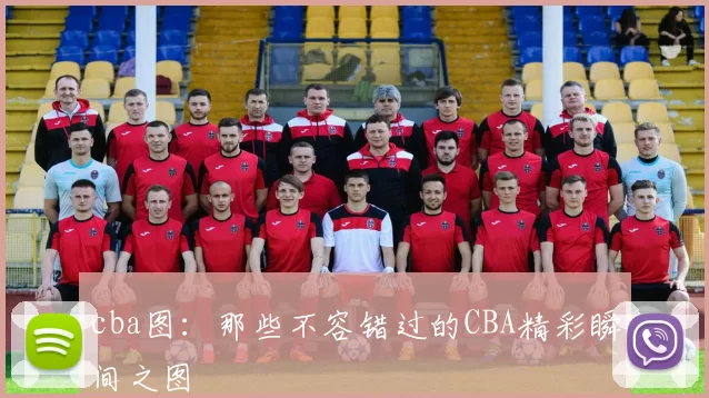 cba图：那些不容错过的CBA精彩瞬间之图