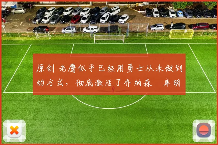 原创 老鹰似乎已经用勇士从未做到的方式，彻底激活了乔纳森・库明加