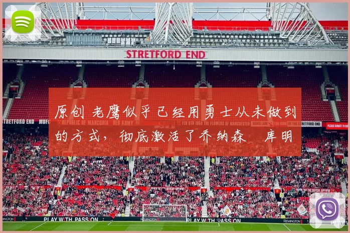 原创 老鹰似乎已经用勇士从未做到的方式,彻底激活了乔纳森・库明加