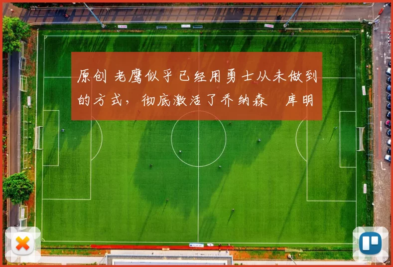 原创 老鹰似乎已经用勇士从未做到的方式，彻底激活了乔纳森・库明加