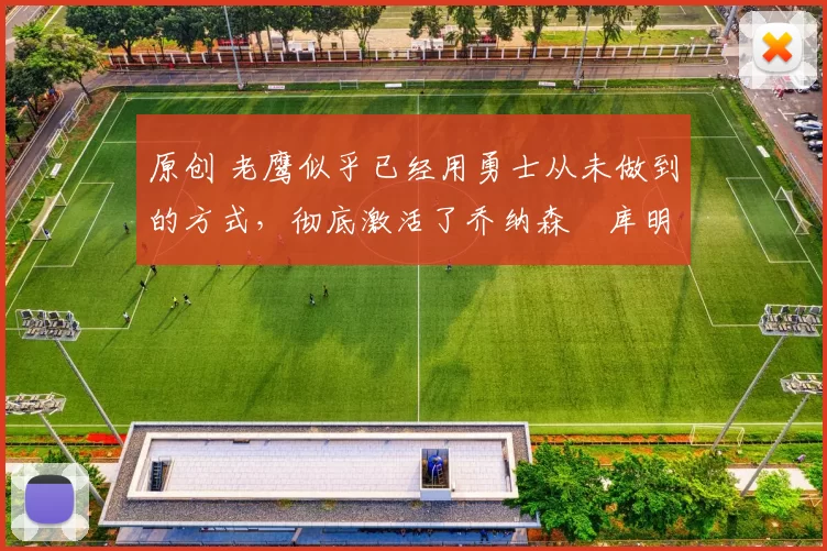 原创 老鹰似乎已经用勇士从未做到的方式,彻底激活了乔纳森・库明加