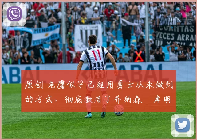 原创 老鹰似乎已经用勇士从未做到的方式,彻底激活了乔纳森・库明加