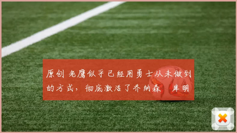 原创 老鹰似乎已经用勇士从未做到的方式,彻底激活了乔纳森・库明加