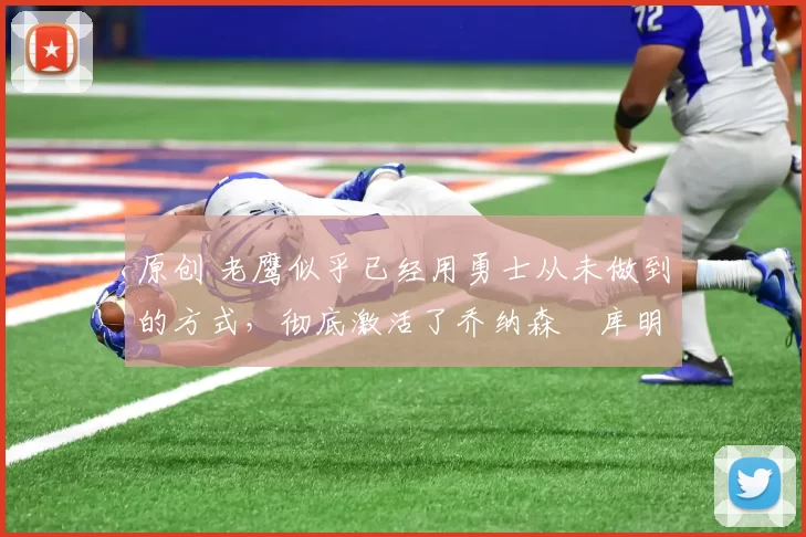 原创 老鹰似乎已经用勇士从未做到的方式,彻底激活了乔纳森・库明加