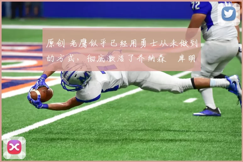 原创 老鹰似乎已经用勇士从未做到的方式,彻底激活了乔纳森・库明加