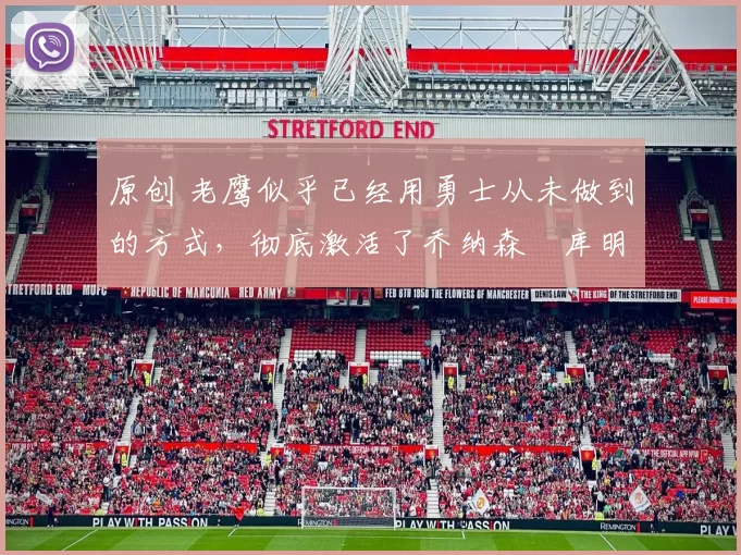 原创 老鹰似乎已经用勇士从未做到的方式，彻底激活了乔纳森・库明加