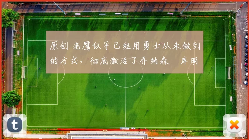 原创 老鹰似乎已经用勇士从未做到的方式，彻底激活了乔纳森・库明加