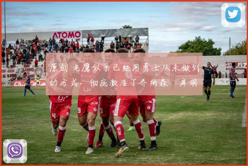 原创 老鹰似乎已经用勇士从未做到的方式,彻底激活了乔纳森・库明加