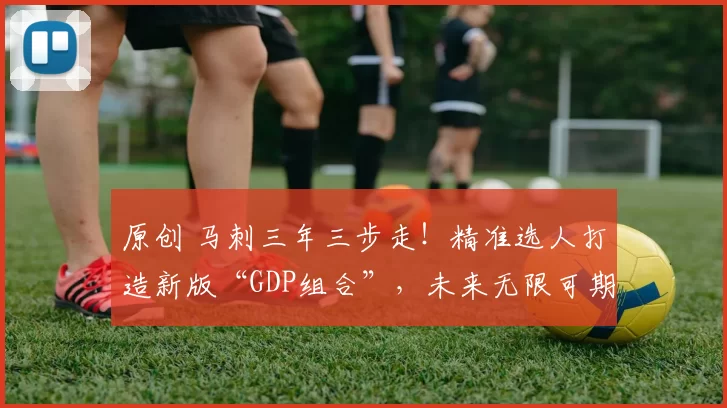 原创 马刺三年三步走！精准选人打造新版“GDP组合”，未来无限可期