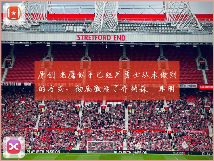 原创 老鹰似乎已经用勇士从未做到的方式,彻底激活了乔纳森・库明加