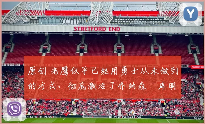 原创 老鹰似乎已经用勇士从未做到的方式，彻底激活了乔纳森・库明加