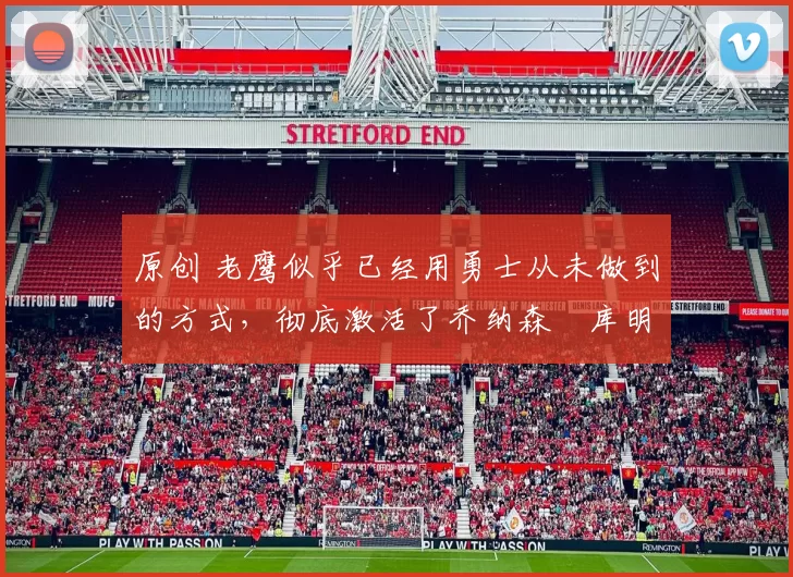 原创 老鹰似乎已经用勇士从未做到的方式,彻底激活了乔纳森・库明加