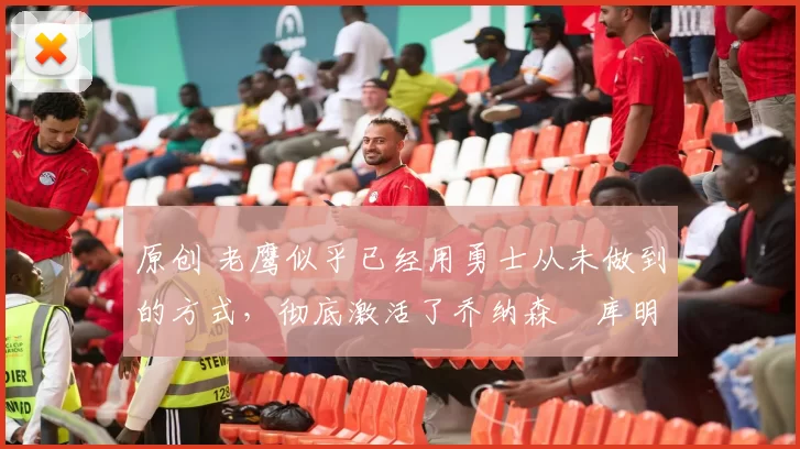 原创 老鹰似乎已经用勇士从未做到的方式,彻底激活了乔纳森・库明加