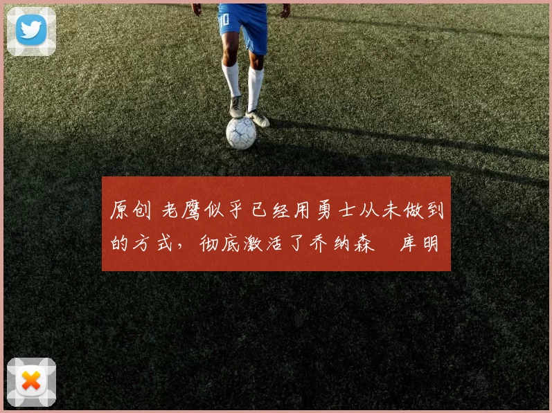 原创 老鹰似乎已经用勇士从未做到的方式，彻底激活了乔纳森・库明加