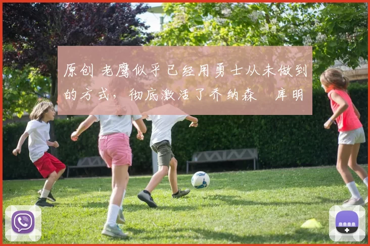 原创 老鹰似乎已经用勇士从未做到的方式,彻底激活了乔纳森・库明加