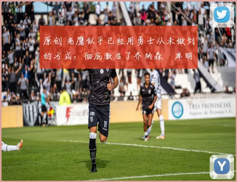 原创 老鹰似乎已经用勇士从未做到的方式,彻底激活了乔纳森・库明加