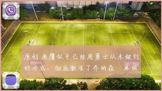 原创 老鹰似乎已经用勇士从未做到的方式,彻底激活了乔纳森・库明加