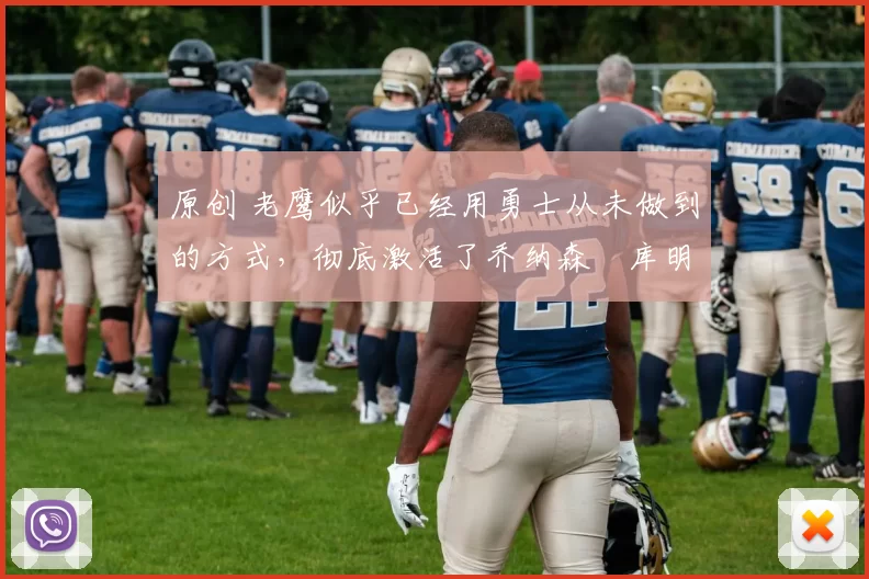 原创 老鹰似乎已经用勇士从未做到的方式，彻底激活了乔纳森・库明加