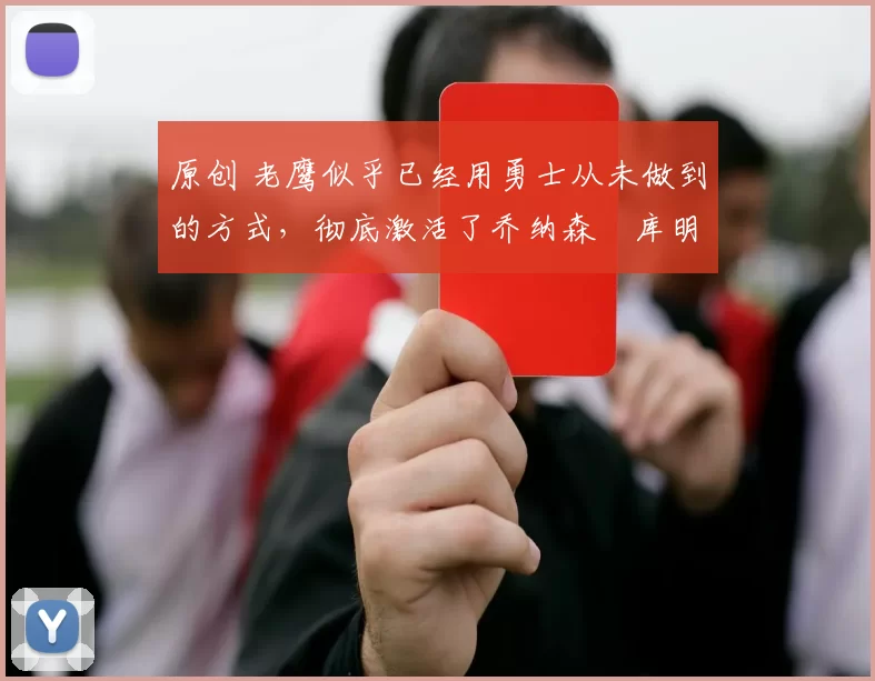 原创 老鹰似乎已经用勇士从未做到的方式，彻底激活了乔纳森・库明加