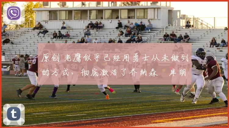 原创 老鹰似乎已经用勇士从未做到的方式,彻底激活了乔纳森・库明加