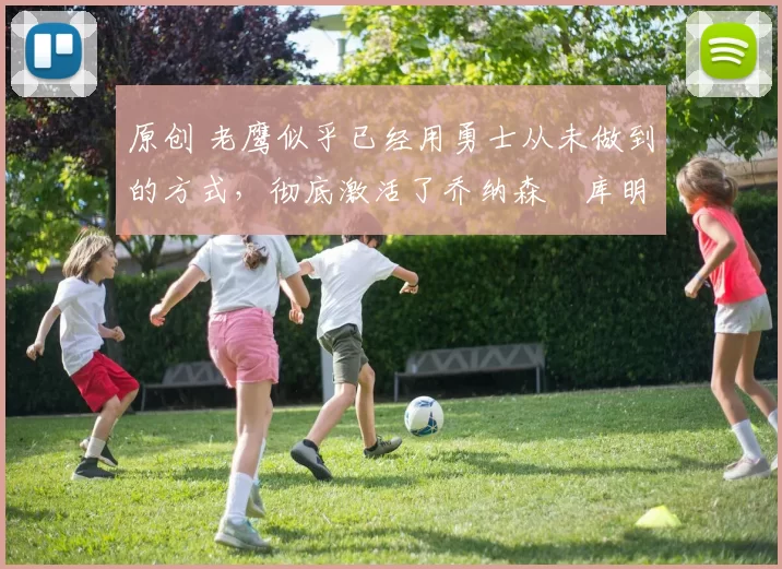 原创 老鹰似乎已经用勇士从未做到的方式,彻底激活了乔纳森・库明加