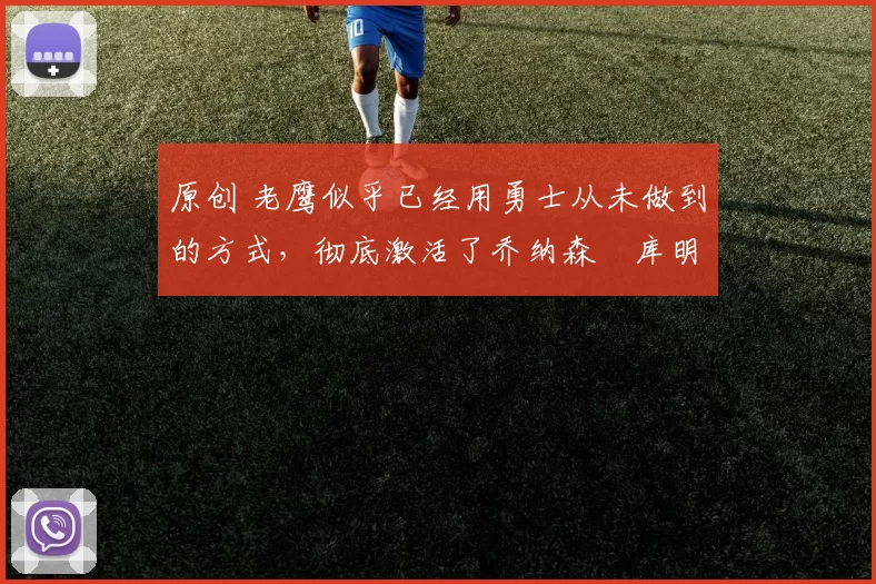 原创 老鹰似乎已经用勇士从未做到的方式,彻底激活了乔纳森・库明加