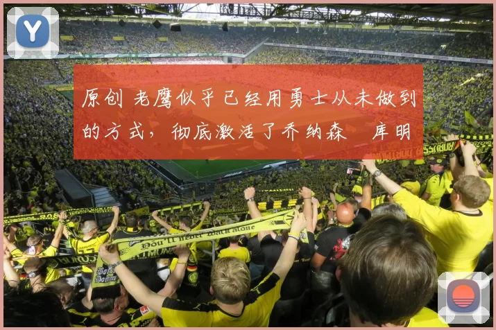 原创 老鹰似乎已经用勇士从未做到的方式，彻底激活了乔纳森・库明加