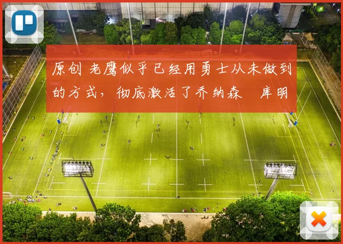 原创 老鹰似乎已经用勇士从未做到的方式，彻底激活了乔纳森・库明加