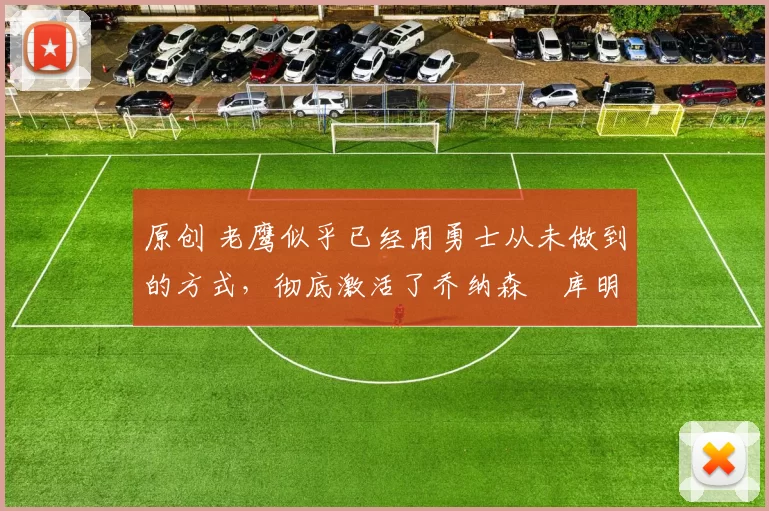 原创 老鹰似乎已经用勇士从未做到的方式,彻底激活了乔纳森・库明加