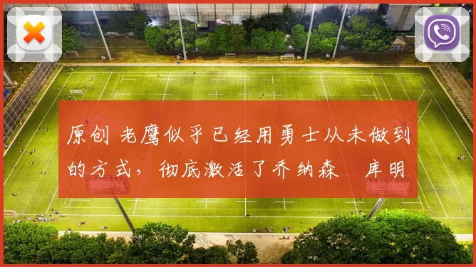 原创 老鹰似乎已经用勇士从未做到的方式,彻底激活了乔纳森・库明加