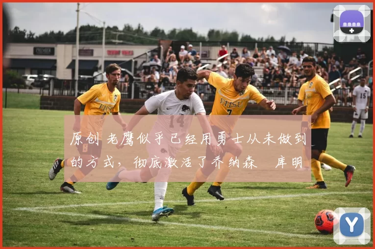 原创 老鹰似乎已经用勇士从未做到的方式,彻底激活了乔纳森・库明加