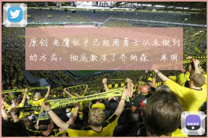 原创 老鹰似乎已经用勇士从未做到的方式,彻底激活了乔纳森・库明加