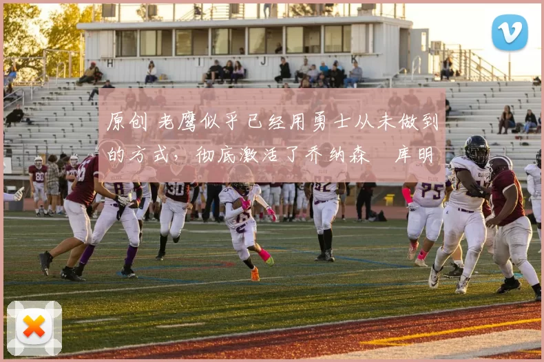 原创 老鹰似乎已经用勇士从未做到的方式,彻底激活了乔纳森・库明加