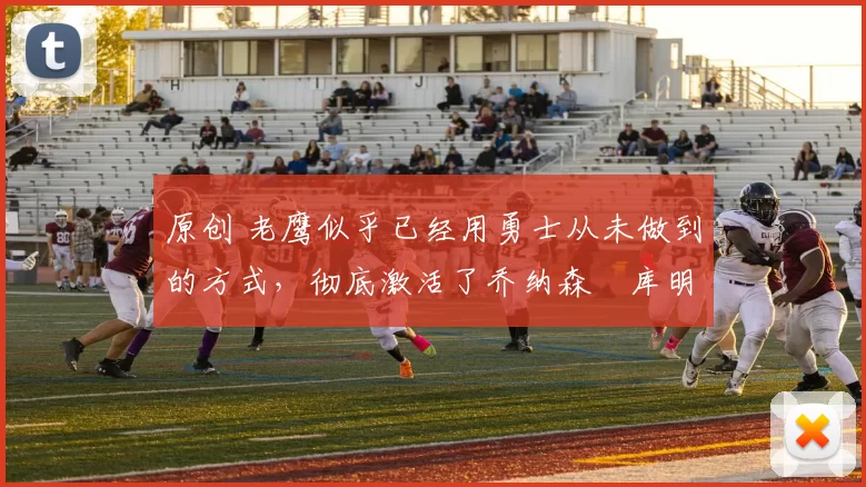 原创 老鹰似乎已经用勇士从未做到的方式,彻底激活了乔纳森・库明加