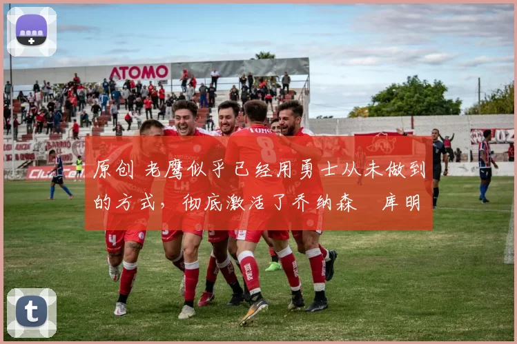 原创 老鹰似乎已经用勇士从未做到的方式,彻底激活了乔纳森・库明加