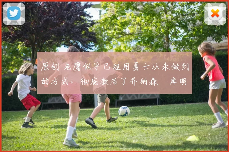 原创 老鹰似乎已经用勇士从未做到的方式，彻底激活了乔纳森・库明加