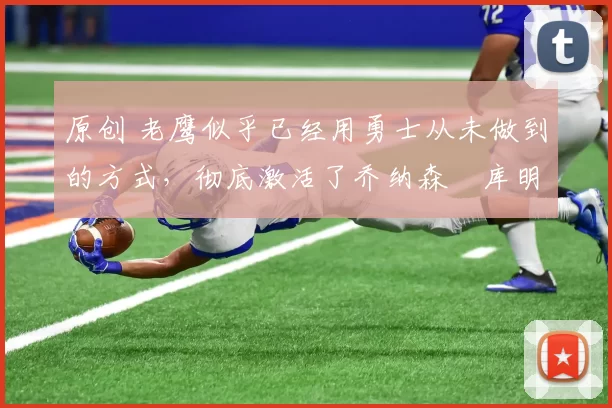 原创 老鹰似乎已经用勇士从未做到的方式,彻底激活了乔纳森・库明加