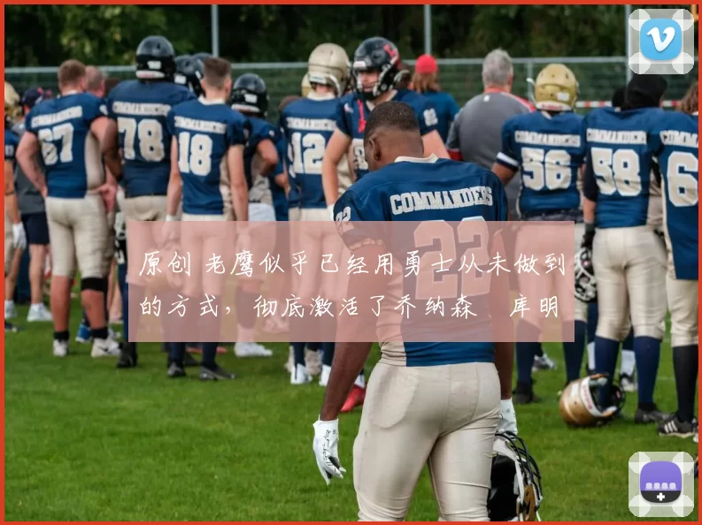 原创 老鹰似乎已经用勇士从未做到的方式,彻底激活了乔纳森・库明加