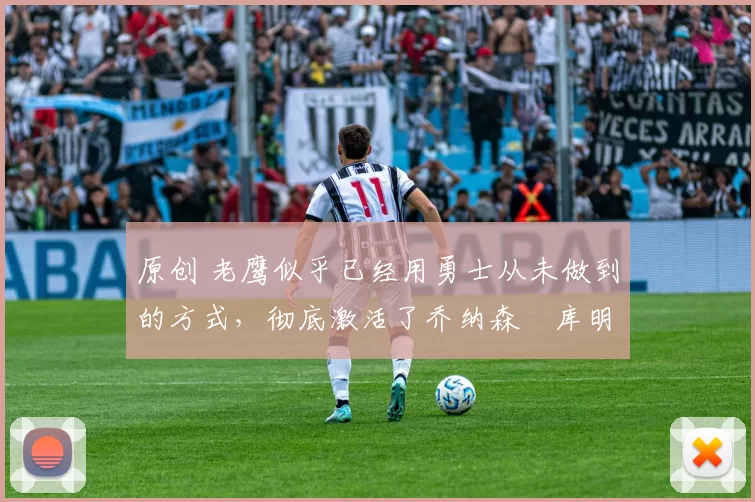 原创 老鹰似乎已经用勇士从未做到的方式，彻底激活了乔纳森・库明加