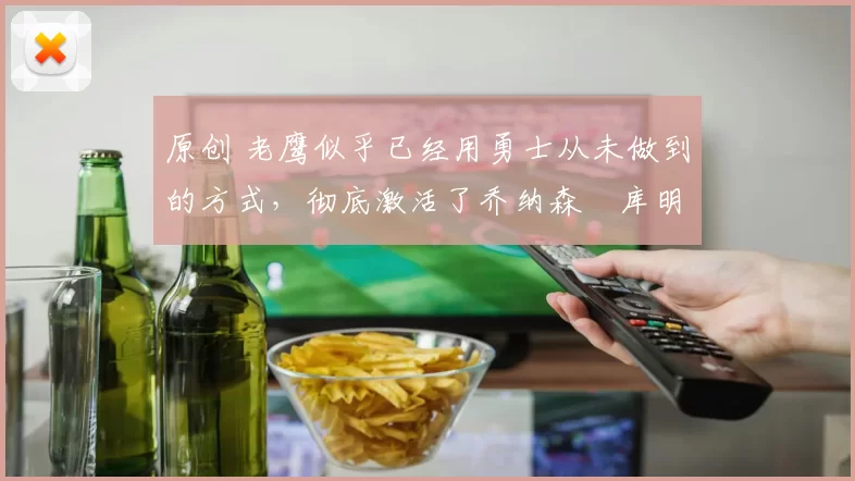 原创 老鹰似乎已经用勇士从未做到的方式，彻底激活了乔纳森・库明加