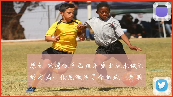 原创 老鹰似乎已经用勇士从未做到的方式,彻底激活了乔纳森・库明加