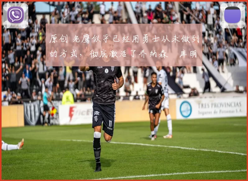 原创 老鹰似乎已经用勇士从未做到的方式,彻底激活了乔纳森・库明加